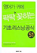 영어가 귀에 팍팍 꽂히는 기초리스닝공식 51