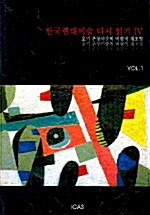 한국현대미술 다시 읽기 4 Vol.1