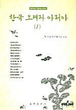 한국 오페라 아리아 1
