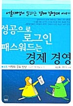 성공으로 로그인 패스워드는 경제 경영