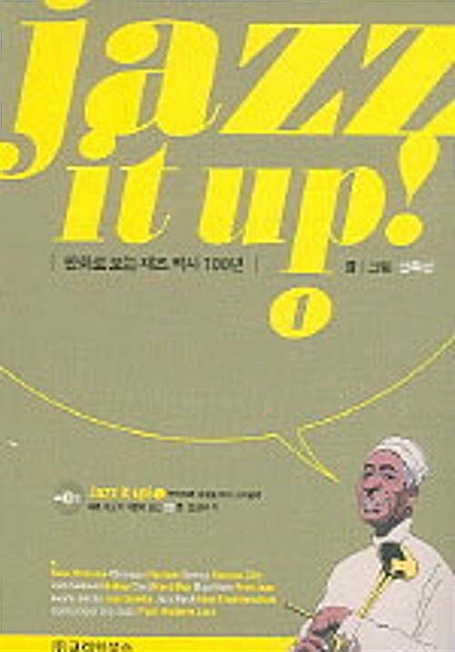 만화로 보는 재즈 역사 100년= Jazz it up!. 1