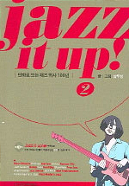 만화로 보는 재즈 역사 100년= Jazz it up!. 2