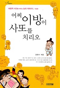 어찌 이방이 사또를 치리오
