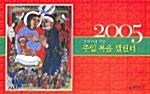 주일복음캘린더 2005