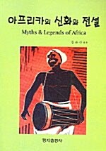 아프리카의 신화와 전설