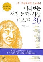 [중고] 미리보는 서양 문학.사상 베스트 30