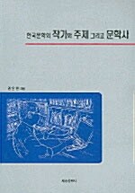한국문학의 작가와 주제 그리고 문학사