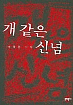 개 같은 신념