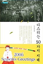 마음을 다스리는 50가지 지혜