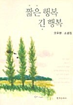 짧은 행복 긴 행복