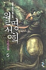 월명성희 5