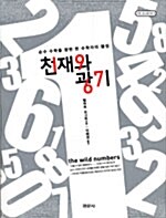 [중고] 천재와 광기