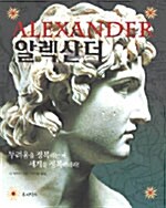 [중고] 알렉산더