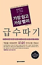 [중고] 가장 쉽고 가장 빨리 급수따기