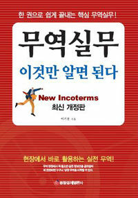 무역실무 이것만 알면 된다 =Everything you need to know about export import 