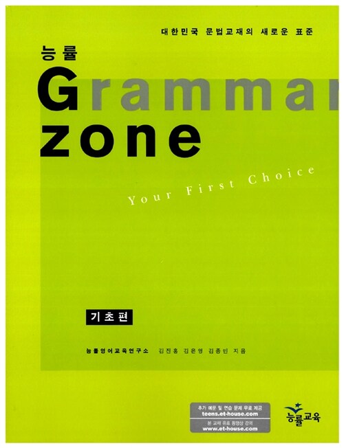 능률 Grammar Zone 기초편
