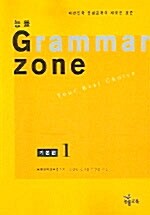 [중고] 능률 Grammar Zone 기본편 1