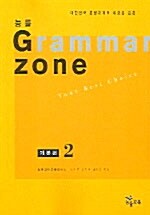 [중고] 능률 Grammar Zone 기본편 2