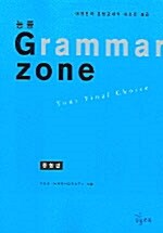 [중고] 능률 Grammar Zone 종합편
