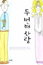 두 번째 사랑:김노은 장편소설