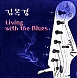 김목경 3집 - Living With The Blues