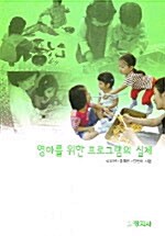 영아를 위한 프로그램의 실제