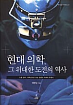 현대 의학, 그 위대한 도전의 역사