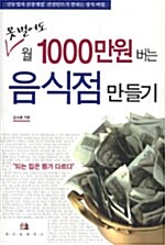 못벌어도 월 1000만원 버는 음식점 만들기