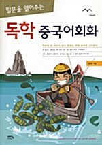 말문을 열어주는 독학 중국어회화