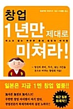 창업 1년만 제대로 미쳐라!