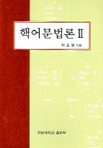 핵어문법론 . 2