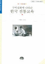 (구비설화에 나타난)한국 전통교육
