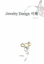 Jewelry design 이해
