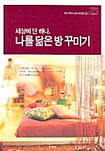 [중고] 세상에 단 하나 나를 닮은 방 꾸미기