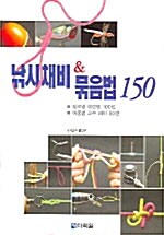 [중고] 낚시채비 & 묶음법 150