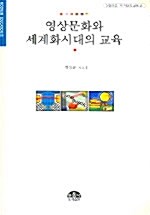 [중고] 영상문화와 세계화시대의 교육