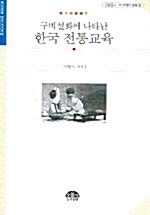 구비설화에 나타난 한국 전통교육