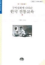 [중고] 구비설화에 나타난 한국 전통교육