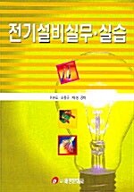 전기설비실무.실습