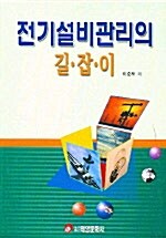 전기설비관리의 길잡이