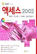 초보자를 위한 액세스 2003