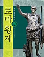 [중고] 로마 황제