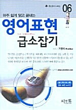 [중고] 아주 쉽게 읽고 끝내는 영어표현 급소잡기