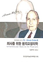 의사를 위한 분자교정의학