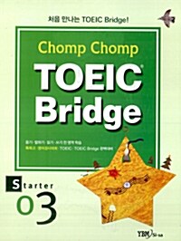 Chomp Chomp TOEIC Bridge Starter 3 (책 + 테이프 1개)