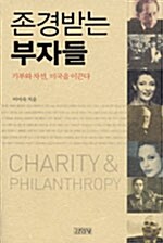 [중고] 존경받는 부자들