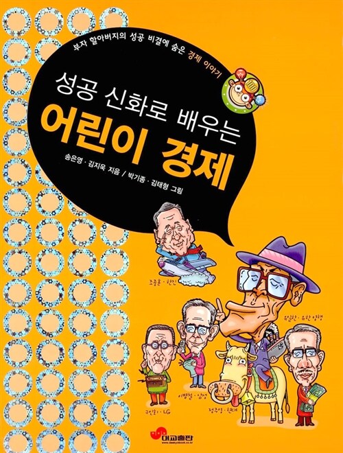 성공 신화로 배우는 어린이 경제