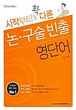 시작부터 확 다른 논.구술 빈출 영단어