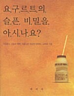 요구르트의 슬픈 비밀을 아시나요?