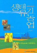 생태유기농업= Eco-organic farming